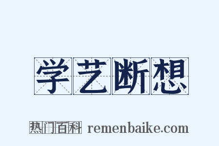 学艺断想是什么意思的图片